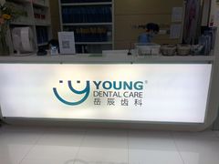 -岳辰齿科(浦东长泰店)