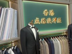 点击看大图 -香港威德诚洋服BESPOKE西服西装高级定制(上海湾一店)