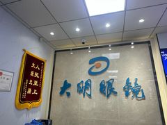 -大明眼镜(方庄店)