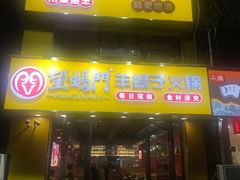 -望蝎门羊蝎子火锅(祭城店)