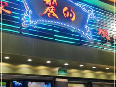 门面-丽的面家(多宝路店)