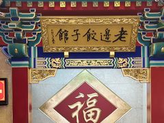 -老边饺子馆(中街店)