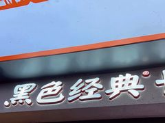 -黑色经典臭豆腐·湖南特产(步行街店)