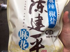-陈建平麻花(磁器口总店)