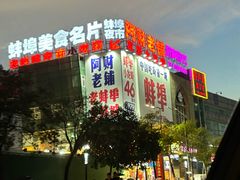 -阿财老铺·老蚌埠龙虾城(华夏总店)