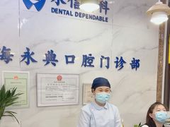 -永信齿科·永典口腔门诊部(浦东店)