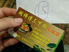 -胡师傅三下锅(汽车站店)