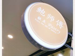 -鲍师傅糕点(春熙路店)