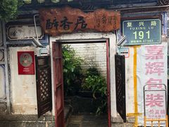 -云隐小厨·传统大理美食(复兴路店)