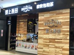 门面-野上麦田(中贸广场店)