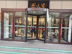 -紫光园·烤鸭·北京菜(西直门店)