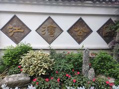 -新江湾城公园