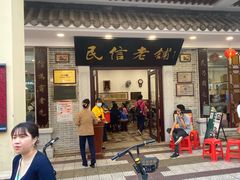门面-民信老铺(华盖路店)