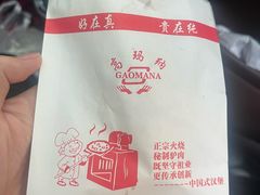 -高玛纳驴肉火烧(一世界店)