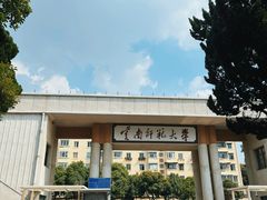 -云南师范大学(一二一西南联大校区)