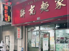 门面-联记面家(新马路店)