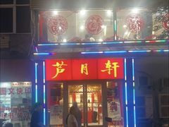 -芦月轩羊蝎子(北蜂窝店)