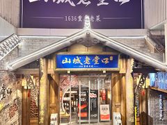 -山城老堂口·1636重庆老菜(解放碑洪崖洞店)