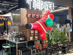 -椰庭·椰子鸡·创意玩家(晶耀前滩店)
