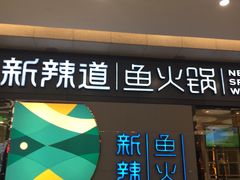 门面-新辣道鱼火锅(世纪金源购物中心店)