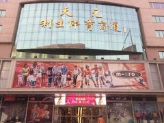 iphone_upload_pic-北京利生体育商厦