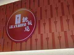 -法式利昂铁板烧主题餐厅(唐山爱琴海店)