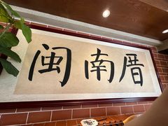 -闽南厝·闽南菜(福隆店)