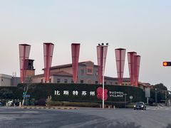 -比斯特苏州购物村精品奥特莱斯