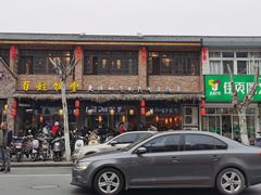 -打酱油·非遗淮扬菜(瘦西湖梅岭店)