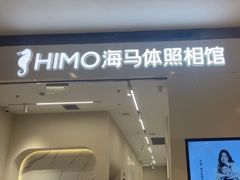 -海马体照相馆(大连柏威年购物中心店)