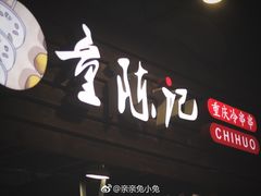 门面-童陈记重庆冷串串(食宝街店)