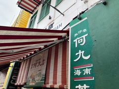 -何九海南茶店(鬼仔巷店)