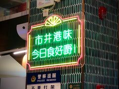 -锦园春香港茶餐厅(西海湾旗舰店)