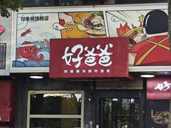 -好爸爸(印象城旗舰店)