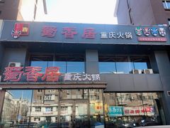 门面-蜀香居鲜毛肚火锅