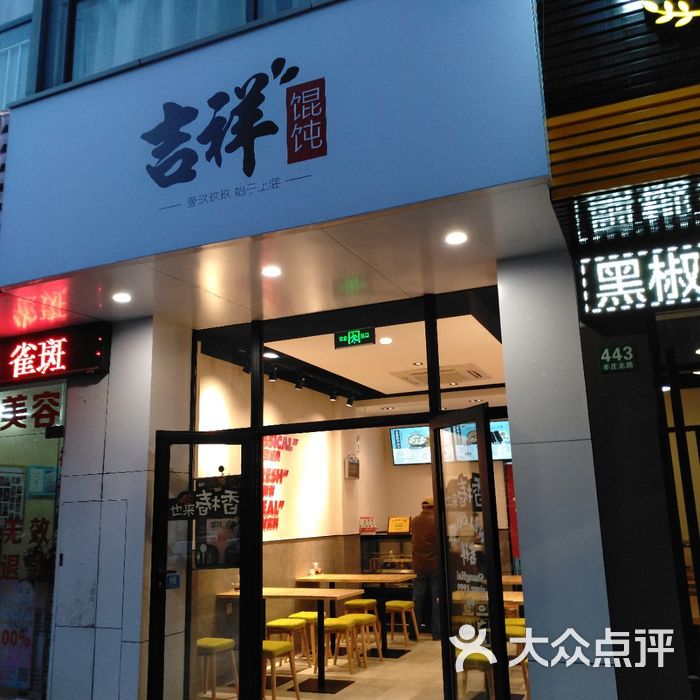 吉祥馄饨