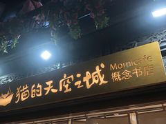 -猫的天空之城概念书店(杭州南宋御街店)