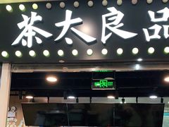 门面-茶太良品·奶茶研究所(中国铁建广场店)