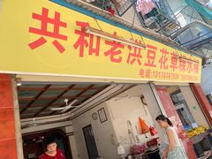 门面-共和老洪豆花草粿水粿