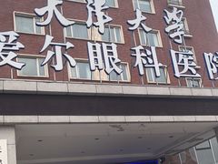 -天津大学爱尔眼科医院(天津总院)