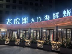 -老虎滩大连海鲜烧烤(水游城店)