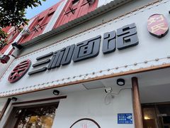 门面-刘氏三和面馆