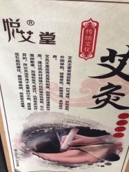 -悦艾堂·中医拔罐减肥·美体艾灸连锁