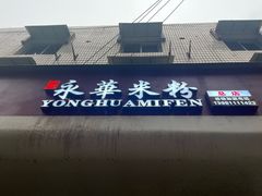 -永华米粉(总店)