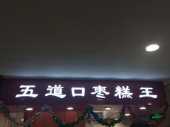 门面-五道口枣糕王(成府路店)
