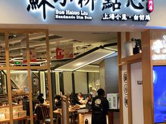 门面-苏小柳手工点心(人民广场分院)