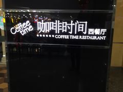 -咖啡时间西餐厅(名门广场店)