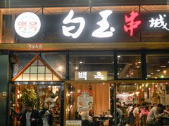 门面-白玉·朝鲜族烤串(南山店)