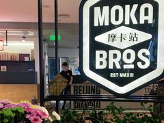 -Moka Bros 摩卡站(西单大悦城店)
