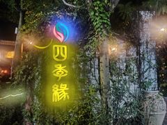 -陶缘一号·四季缘·老字号顺德菜·户外婚礼家宴(西滘店)